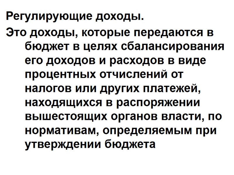 Регулирующие доходы. Это доходы, которые передаются в бюджет в целях сбалансирования его доходов и